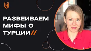 ТОП-5 ошибок-заблуждений о Турции! 🇹🇷  Переезд в Турцию в 2022 году — что важно знать? 🇹🇷