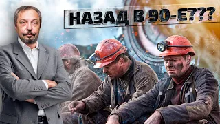 Страсти по углю: Российский Углепром стремится Назад в 90-е? | Борис Марцинкевич