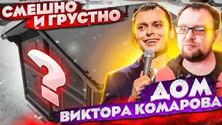 Виктор Комаров / СТРОИТЬ ДОМ - это вам не  StandUP на ТНТ снимать / Стройхлам / стендап