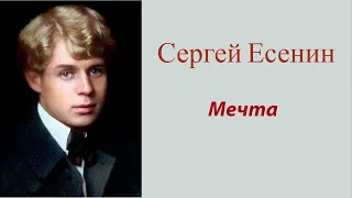 Сергей Есенин - Мечта