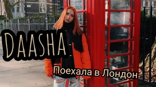 Daasha поехала в Лондон (влог)