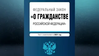 Федеральный закон "О гражданстве РФ" № 62-ФЗ (ред. от 30.12.2020) (актуально на 14.05.2022)