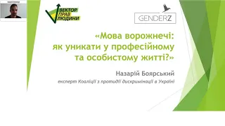 Вебінар «Мова ворожнечі: як уникати у професійному та особистому житті?»