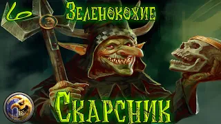 #6-1.Total War Warhammer 2.Зеленокожие.Скарсник + моды/Greenskins.Skarsnik+mods