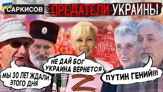 Предатели Украины. Ждуны на оккупированных территориях. Вот кто ждал Россию в Херсонской области