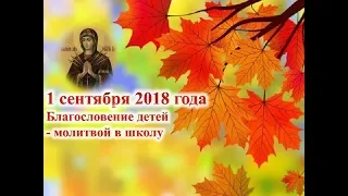 1 сентября 2018 года /Благословение  детей   молитвой в школу