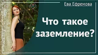 Что такое заземление? (рассказывает Ева Ефремова)