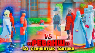 РЕВАНШ : 30 секундтық ТАКТИКА ! НАРУТО ТЕХНИКА МЕКТЕБІ ! Мектеп оқиғасы (GTA V)