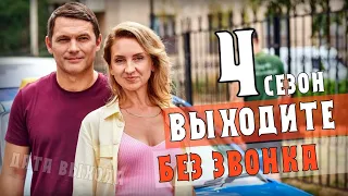 "Выходите без звонка-4" 1-40 серия (сериал Украина) анонс и дата выхода