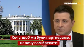 Це інформаційна помилка! Зеленський назвав деякі кроки США надмірними / Україна 24