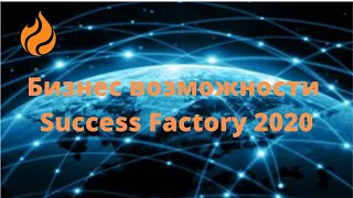 Уникальные Бизнес возможности Success Factory для создания источника дохода, тебе