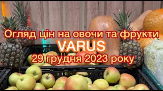 Овочи та фрукти в VARUS ціни сьогодні 29.12.2023 огляд цін #акції #знижки #ціни  #акціїатб #оглядцін