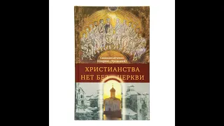 Христианства нет без Церкви — Священномученик Иларион Троицкий 1