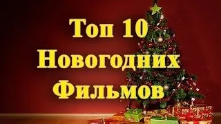 "ТОП 10 Новогодних фильмов"
