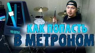 КАК НАУЧИТЬСЯ ПОПАДАТЬ В МЕТРОНОМ🎶