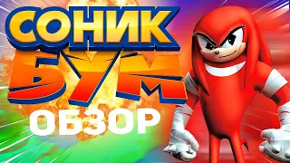 SONIC BOOM: ОБЗОР БЕЗДУШНОЙ КОМЕРЦИИ feat.РЫЖИЕ ХВОСТЫ