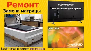 Замена матрицы телевизора Samsung UE 50 AU 8000 U