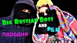 Big Russian Boss клип - Кошмар (пародия)