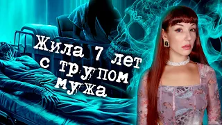 Она прожила с трупом мужа 7 лет, потому что была уверена, что он еще жив...