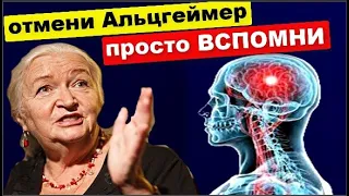 Отмени Альцгеймера , восстанови мозг ! Всего 1 упражнение в день изменит жизнь Татьяна Черниговская