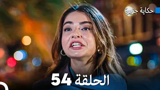 حكاية جزيرة الحلقة 54 (Arabic Dubbed)