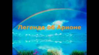 #46. Легенда об Арионе