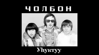 Чолбон - Уhуктуу (1990) [Full Album]