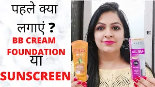 Sunscreen कब लगाए | Makeup से पहले या after Makeup