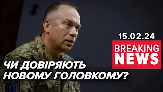 💥ХТО ТАКИЙ СИРСЬКИЙ? ⚡Чи довіряють українці новому головкому? Час новин 17:00 15.02.2024