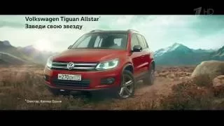 Реклама Volkswagen Tiguan Allstar 2016