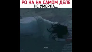 Пэ Ро На на самом деле не умерла 🥺😅