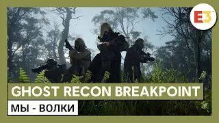 Ghost Recon Breakpoint: "Мы - Волки"