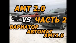 Веста Кросс (1.8 АМТ 2.0).Мнение о роботе владельцев Toyota автомат, Хрей АМТ1.0, Nissan Вариатор