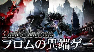 Bloodborneとかいう頭のおかしいゲーム【ブラッドボーン解説】