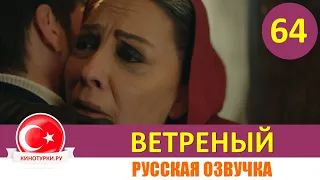 Ветреный 64 серия на русском языке [Фрагмент №1]