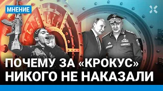 Почему за «Крокус» никого не наказали. Путин слаб против людей с оружием — Федор КРАШЕНИННИКОВ