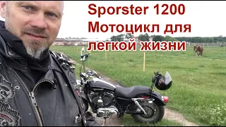 Sporster 1200 - мотоцикл для легкой жизни