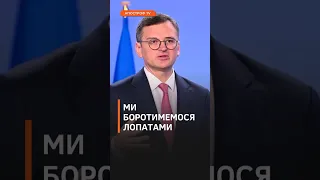 Якщо у нас закінчиться зброя, ми воюватимемо лопатами, Кулеба  #новини  #кулеба #війнавукраїні