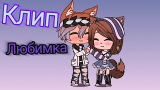 Клип "Любимка"💓//Gacha Life