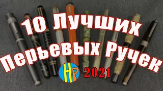 10 Лучших Перьевых Ручек найденных в 2021 год - Топ 10 перьевых ручек