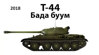 По Фану World of Tanks (Т-44) Орудие 122 мм Д-25-44 тактика танк поддрежки