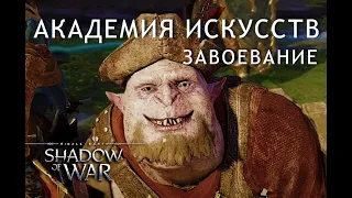 Недружественное завоевание Академии искусств. Middle-earth: Shadow of War. Средиземье: Тени войны