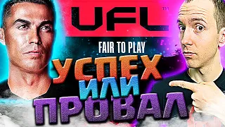 Обзор Геймплейного трейлера UFL | UFL vs FIFA | Успех или провал? | ЮФЛ