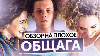 Фильм ОБЩАГА (Так бы выглядел УНИВЕР от НТВ) | ОБЗОР НА ПЛОХОЕ