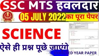 SSC MTS SCIENCE QUESTION 2022|SSC MTS HAWALDAR SCIENCE PAPER 2022|SSC MTS SCIENCE BSA CLASS|PART-11