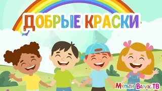 МультиВарик - Добрые краски (3 серия)