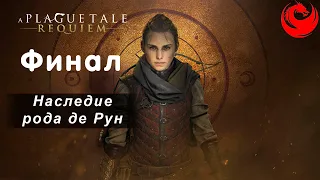 Прохождение A Plague Tale: Requiem без комментариев — Часть 17:  Наследие рода де Рун  | Финал