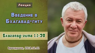 Александр Хакимов - 2018.12.01, Вриндаван, Бхагавад-гита 1.1-38, Законы "Бхагавад-гиты"