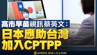 🔥高市早苗視訊蔡英文：日本應助台灣加入CPTPP｜拜登、習近平今聯大隔空較勁｜美宣布接種疫苗外國旅客11月可入境 品牌討論中｜國民黨主席選舉「和平備忘錄」引議｜午間新聞 20210921