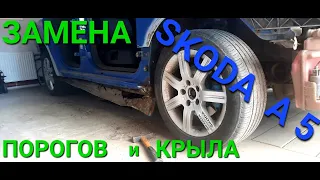 Замена порогов и передних крыльев  на  ШКОДА  А  5.    SKODA A 5